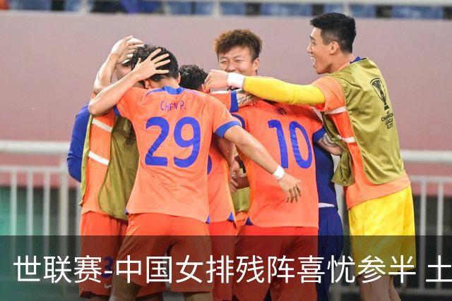 世联赛-中国女排残阵喜忧参半 土耳其时隔3年成功折桂