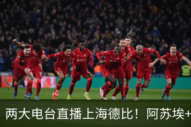 两大电台直播上海德比！阿苏埃+维塔尔都没问题，排名低也要拿下同城对手