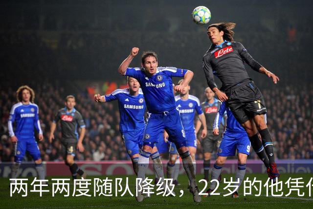 两年两度随队降级，22岁的他凭什么能让热刺掏出近1亿欧？