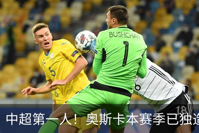 中超第一人！奥斯卡本赛季已独造20球：大赞云南的生活最滋润