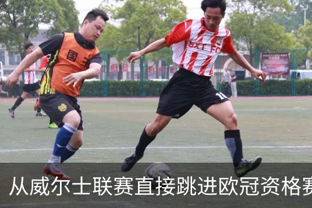 从威尔士联赛直接跳进欧冠资格赛？更大的跨度是开酒吧的门将踢足总杯半决赛