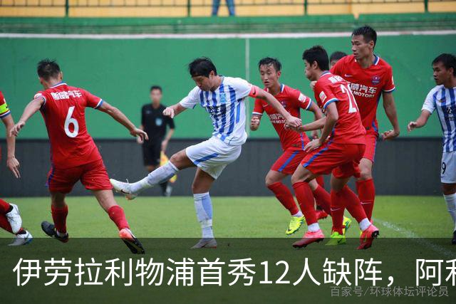 伊劳拉利物浦首秀12人缺阵，阿利松范迪克均挂免战牌