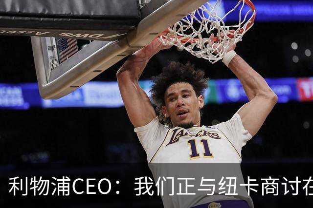 利物浦CEO：我们正与纽卡商讨在英超首轮如何致敬凯文-基冈