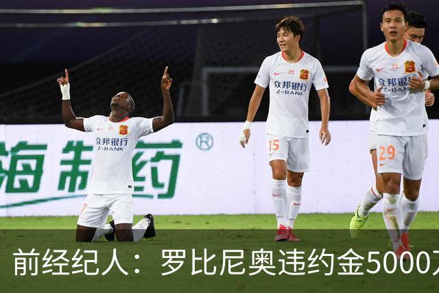 前经纪人：罗比尼奥违约金5000万欧，我让桑托斯3000万放他去皇马