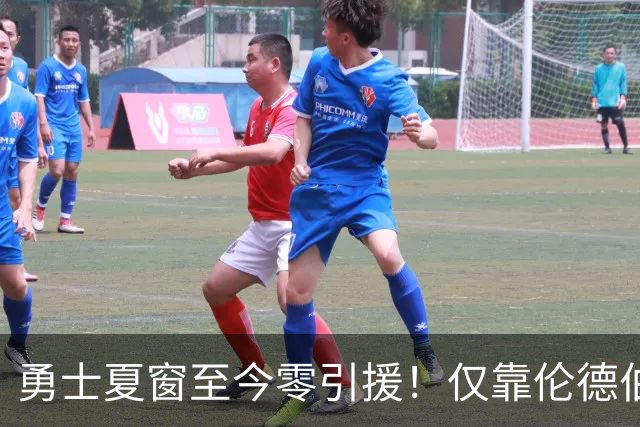 勇士夏窗至今零引援！仅靠伦德伯格，真能帮库里夺冠吗？