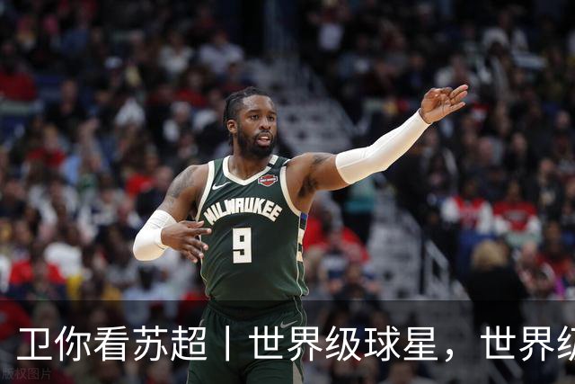 卫你看苏超丨世界级球星，世界级裁判，世界级苏超！