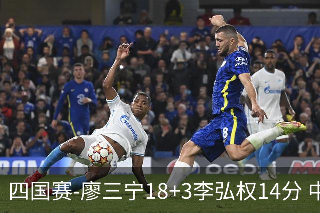 四国赛-廖三宁18+3李弘权14分 中国男篮胜格鲁吉亚