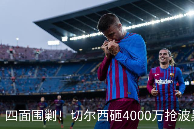 四面围剿！切尔西砸4000万抢波黑天才，米兰凭三重王牌入局博弈阿拉伊贝戈维奇