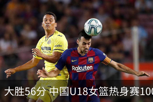 大胜56分 中国U18女篮热身赛100-44横扫新西兰