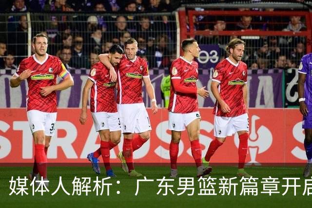 媒体人解析：广东男篮新篇章开启，朱芳雨辞职实属明智之举