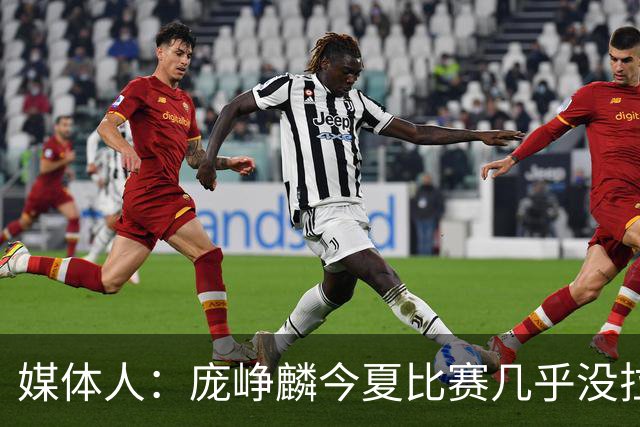 媒体人：庞峥麟今夏比赛几乎没拉过 李悦洲未来会是后卫重要人选