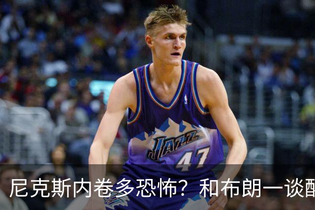 尼克斯内卷多恐怖？和布朗一谈醒悟，亚布塞莱离开NBA原因太扎心