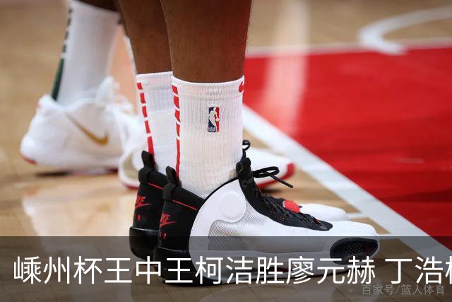 嵊州杯王中王柯洁胜廖元赫 丁浩杨鼎新进败者组
