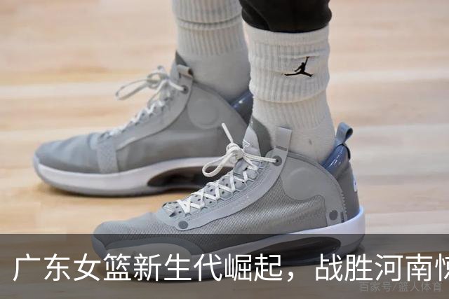 广东女篮新生代崛起，战胜河南惊艳锦标赛！