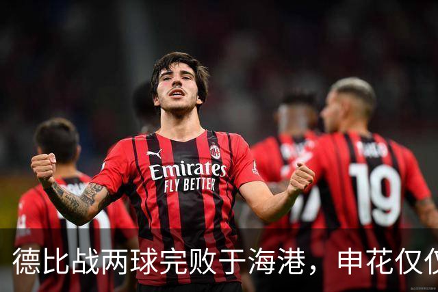 德比战两球完败于海港，申花仅仅输在把握机会上吗