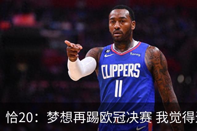恰20：梦想再踢欧冠决赛 我觉得退役后我能当土耳其足协主席