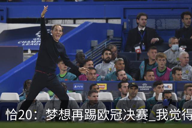 恰20：梦想再踢欧冠决赛 我觉得退役后我能当土耳其足协主席