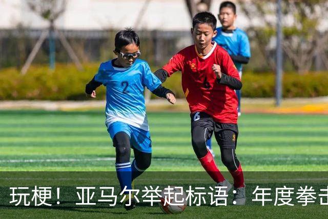 玩梗！亚马尔举起标语：年度拳击之夜——帕雷德斯VS加维