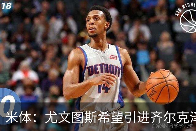 米体：尤文图斯希望引进齐尔克泽，曼联要价3500万欧-4000万欧