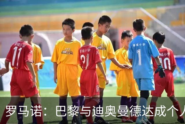 罗马诺：巴黎与迪奥曼德达成个人协议，但俱乐部层面谈判仍在推进