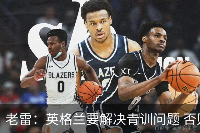 老雷：英格兰要解决青训问题 否则会像意大利般在家看世界杯