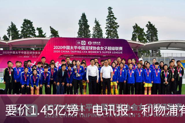 要价1.45亿镑！电讯报：利物浦有意巴尔科拉，巴黎认为这是行情价