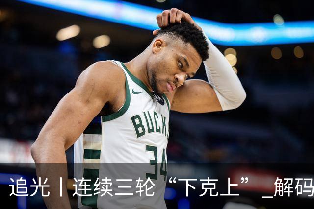 追光丨连续三轮“下克上” 解码足协杯黑马逆袭之路