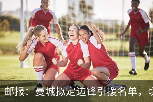 邮报：曼城拟定边锋引援名单，切尔西的佩德罗·内托是目标之一