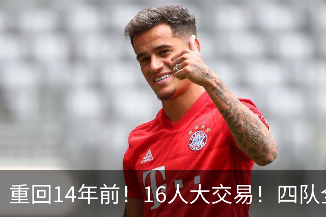 重回14年前！16人大交易！四队全输！为什么失败？