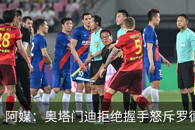 阿媒：奥塔门迪拒绝握手怒斥罗德里，帕雷德斯暴怒激发多人冲突