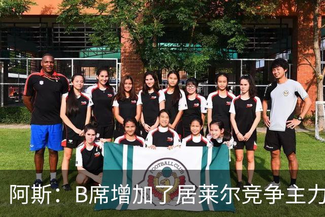 阿斯：B席增加了居莱尔竞争主力的压力，穆里尼奥十分看重居莱尔