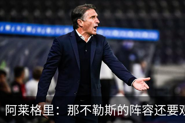 阿莱格里：那不勒斯的阵容还要观察；德布劳内将归队