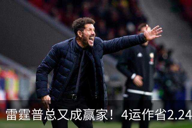 雷霆普总又成赢家！4运作省2.24亿+收7次轮 马刺掘金都遭他变相削弱