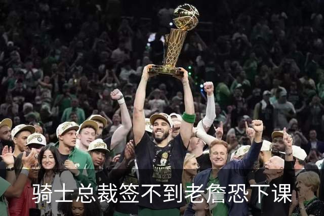骑士总裁签不到老詹恐下课
