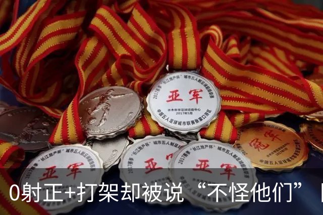 0射正+打架却被说“不怪他们” 阿根廷在世界杯决赛后的极致反差