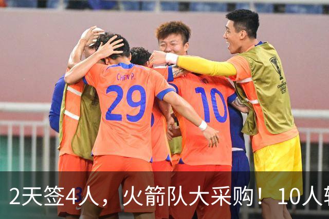 2天签4人，火箭队大采购！10人轮换悬念不大，阵容配置趋于平衡