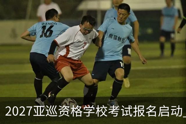 2027亚巡资格学校考试报名启动 前35名获参赛卡