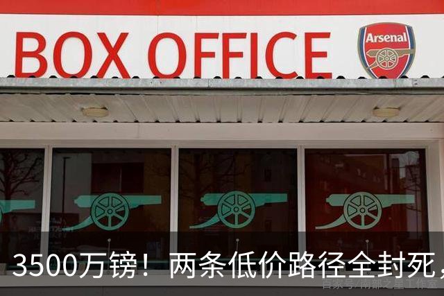 3500万镑！两条低价路径全封死，曼联中场补强陷入僵局