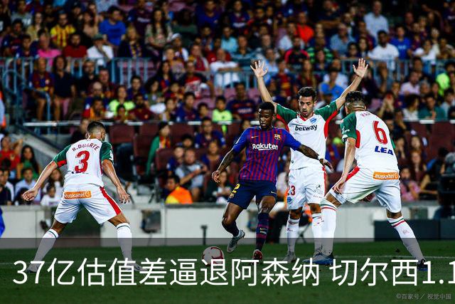 37亿估值差逼退阿森纳 切尔西1.17亿抢下维拉前锋罗杰斯