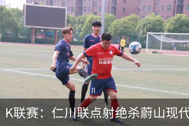 K联赛：仁川联点射绝杀蔚山现代，蔚山现代1-2仁川联！！！