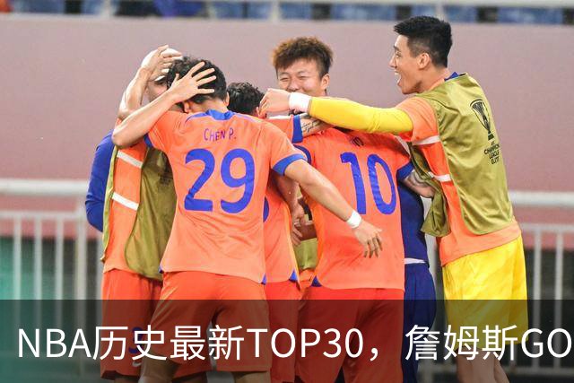 NBA历史最新TOP30，詹姆斯GOAT，阿杜库里10名以外！