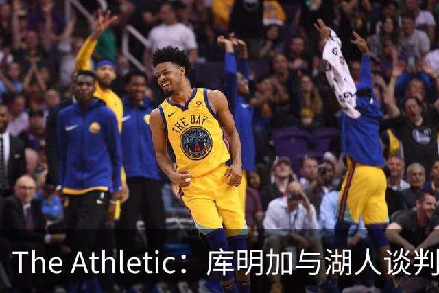The Athletic：库明加与湖人谈判陷僵局，双方分歧重大